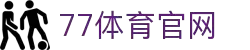 77体育- 连接全球赛场，点燃运动激情